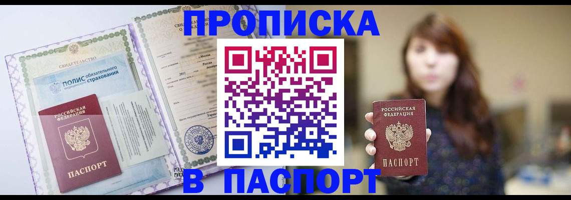 прописка 2025 в Канаше