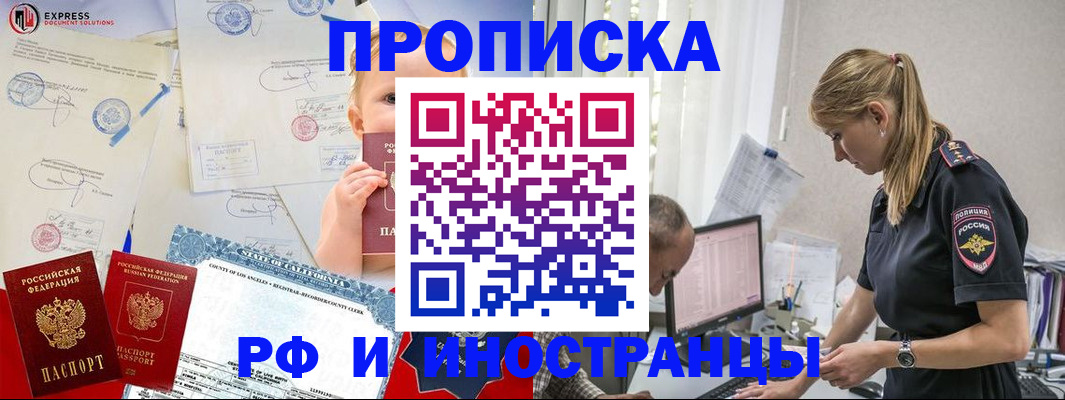 купить прописку в Канаше